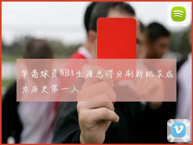 华裔球员NBA生涯总得分刷新纪录成为历史第一人