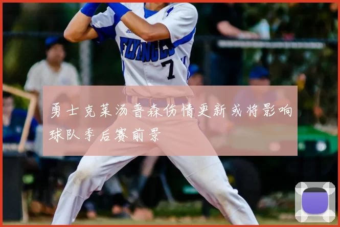 勇士克莱汤普森伤情更新或将影响球队季后赛前景