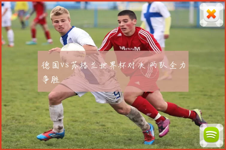 德国vs苏格兰世界杯对决 两队全力争胜