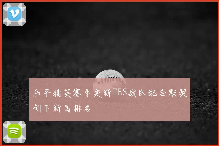 和平精英赛季更新TES战队配合默契创下新高排名