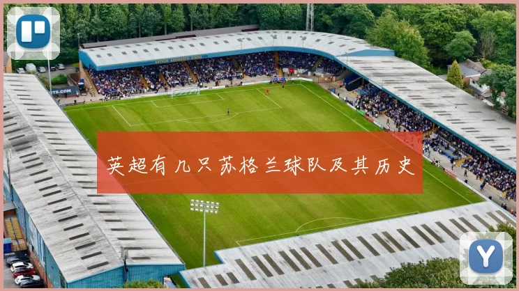 英超有几只苏格兰球队及其历史