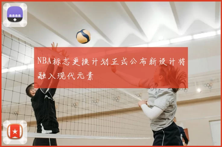 NBA标志更换计划正式公布新设计将融入现代元素