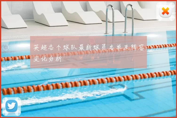 英超各个球队最新球员名单及阵容变化分析
