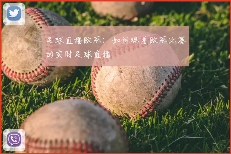 足球直播欧冠：如何观看欧冠比赛的实时足球直播
