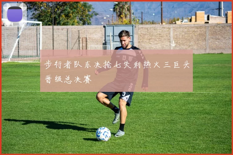 步行者队东决抢七失利热火三巨头晋级总决赛