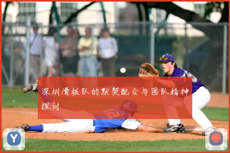 深圳滑板队的默契配合与团队精神探讨