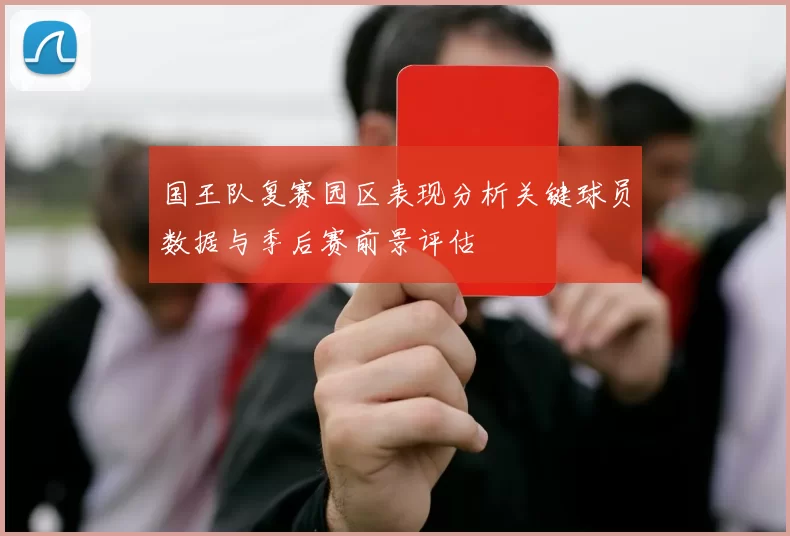 国王队复赛园区表现分析关键球员数据与季后赛前景评估
