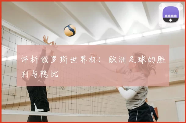 评析俄罗斯世界杯:欧洲足球的胜利与隐忧
