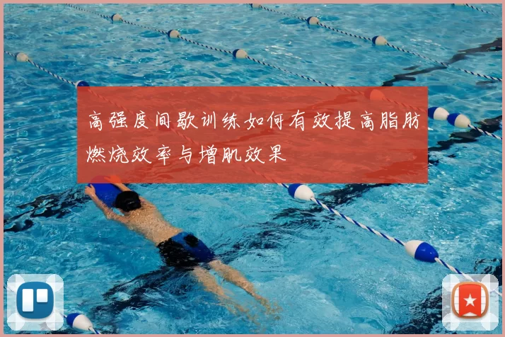 高强度间歇训练如何有效提高脂肪燃烧效率与增肌效果