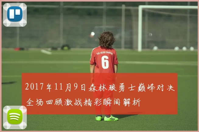 2017年11月9日森林狼勇士巅峰对决全场回顾激战精彩瞬间解析