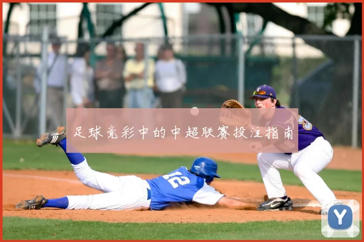 足球竞彩中的中超联赛投注指南