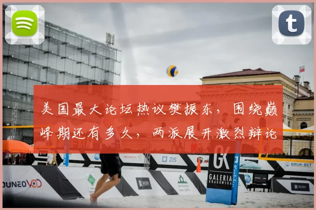 美国最大论坛热议樊振东，围绕巅峰期还有多久，两派展开激烈辩论