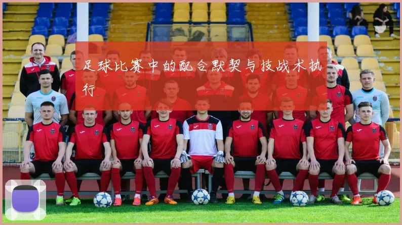 足球比赛中的配合默契与技战术执行