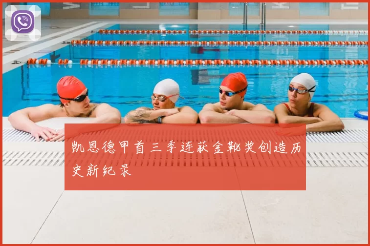 凯恩德甲首三季连获金靴奖创造历史新纪录