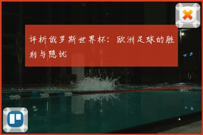 评析俄罗斯世界杯：欧洲足球的胜利与隐忧