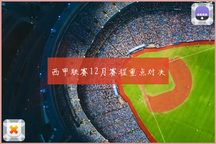 西甲联赛12月赛程重点对决