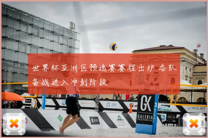 世界杯亚洲区预选赛赛程出炉 各队备战进入冲刺阶段