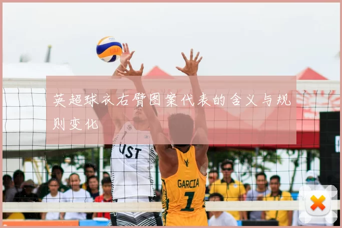 英超球衣右臂图案代表的含义与规则变化